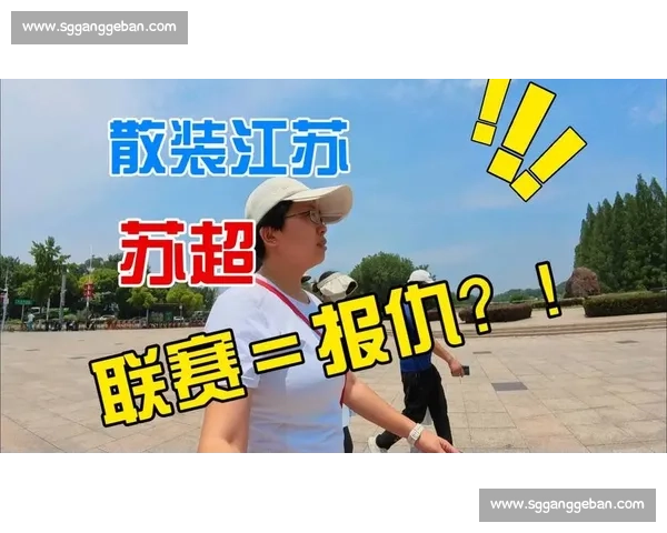 央视 30 秒开场炸场!苏超,这股拼劲太燃了 央视 30 秒开场炸场!苏超,这股拼劲太燃了